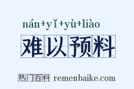 难以预料是什么意思的图片